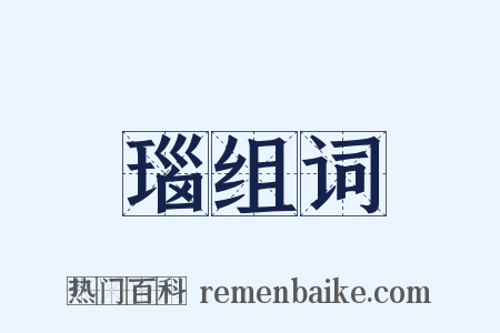 瑙组词是什么意思的图片